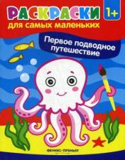обложка Первое подводное путешествие:книжка-раскраска дп от интернет-магазина Книгамир