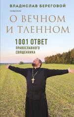 обложка О вечном и тленном. 1001 ответ православного священника от интернет-магазина Книгамир