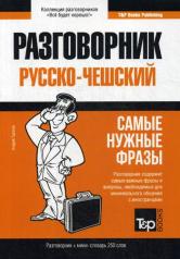 обложка Русско-чешский разговорник и мини-словарь 250 слов от интернет-магазина Книгамир