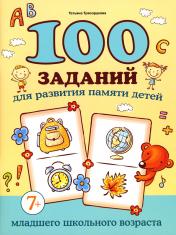 обложка 100 заданий для развития памяти детей младшего школьного возраста: 7+ от интернет-магазина Книгамир