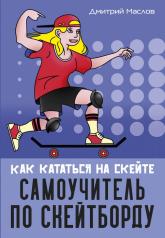 обложка Самоучитель по скейтборду: как кататься на скейте от интернет-магазина Книгамир