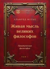 обложка Живая мысль великих философов. Практическая философия. Том 1 от интернет-магазина Книгамир