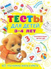 обложка Тесты для детей 3-4 года от интернет-магазина Книгамир