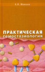 обложка Практическая гемостазиология: Руководство для врачей. Мамаев А.Н. от интернет-магазина Книгамир