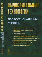 обложка Вычислительные технологии: Профессиональный уровень от интернет-магазина Книгамир