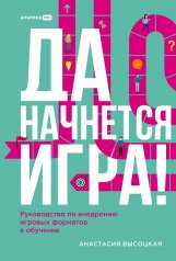 обложка Да начнется игра! Руководство по внедрению игровых форматов в обучение от интернет-магазина Книгамир