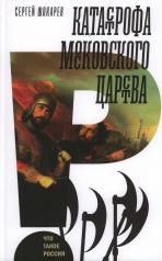 обложка Катастрофа Московского царства от интернет-магазина Книгамир