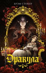 обложка Дракула от интернет-магазина Книгамир