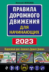обложка Правила дорожного движения для начинающих с изм. на 2023 год от интернет-магазина Книгамир