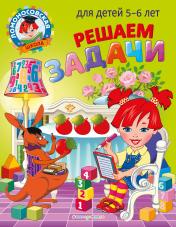 обложка Решаем задачи: для детей 5-6 лет от интернет-магазина Книгамир