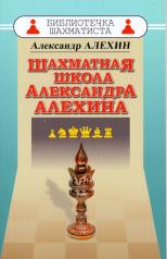 обложка Шахматная школа Александра Алехина от интернет-магазина Книгамир