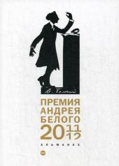 обложка Премия Андрея Белого 2011-2012: альманах от интернет-магазина Книгамир