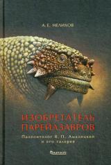 обложка Изобретатель парейазавров: Палеонтолог В.П. Амалицкий и его галерея от интернет-магазина Книгамир