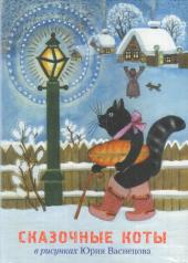 обложка Сказочные коты в рисунках Юрия Васнецова. Набор открыток (7146) от интернет-магазина Книгамир