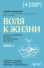 обложка Воля к жизни. Как быть здоровым, несмотря на нездоровый мир вокруг. Книга 2 от интернет-магазина Книгамир