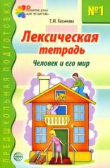 обложка Лексическая тетрадь № 1. Человек и его мир / Косинова Е.М. от интернет-магазина Книгамир