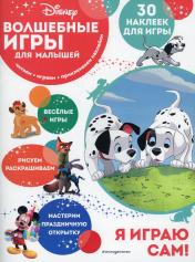 обложка Волшебные игры для малышей. 101 далматинец от интернет-магазина Книгамир