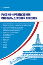 обложка Русско-французский словарь деловой лексики от интернет-магазина Книгамир