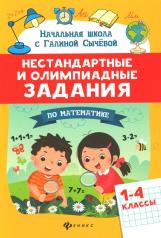 обложка Нестандартные и олимпиадные задания по математике: 1-4 классы дп от интернет-магазина Книгамир