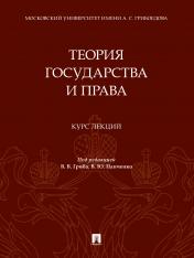 обложка Теория государства и права. Курс лекций.-М.:Проспект,2025. от интернет-магазина Книгамир