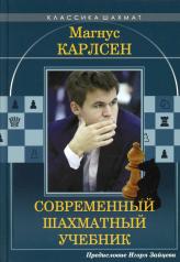 обложка Магнус Карлсен. Современный шахматный учебник от интернет-магазина Книгамир