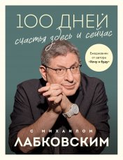 обложка 100 дней счастья здесь и сейчас с Михаилом Лабковским. Ежедневник от интернет-магазина Книгамир