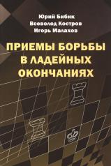 обложка Приемы борьбы в ладейных окончаниях от интернет-магазина Книгамир