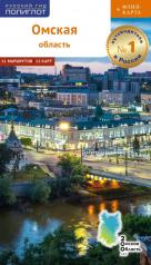 обложка Омская область + Флип-карта от интернет-магазина Книгамир