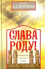 обложка Слава Роду! Этимология русской жизни от интернет-магазина Книгамир