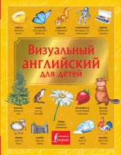 обложка Визуальный английский для детей от интернет-магазина Книгамир