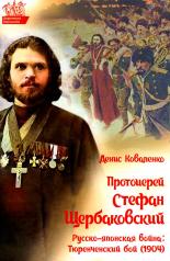 обложка Протоиерей Стефан Щербаковский. Русско-японская война. Тюренченский бой (1904) от интернет-магазина Книгамир