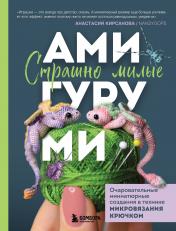 обложка Страшно милые амигуруми. Очаровательные миниатюрные создания в технике микровязания крючком от интернет-магазина Книгамир