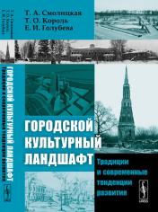 обложка Городской культурный ландшафт: Традиции и современные тенденции развития от интернет-магазина Книгамир