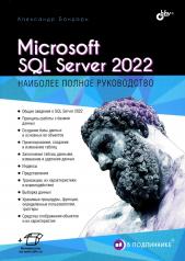 обложка Microsoft SQL Server 2022 от интернет-магазина Книгамир