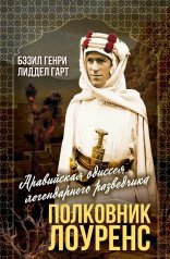обложка Полковник Лоуренс. Полная история одиссеи легендарного разведчика от интернет-магазина Книгамир