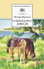обложка О чем плачут лошади от интернет-магазина Книгамир