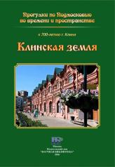 обложка Клинская земля: прогулки по Подмосковью от интернет-магазина Книгамир