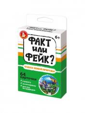 обложка Игра настольная "Факт или фейк? Чудеса живой природы" от интернет-магазина Книгамир