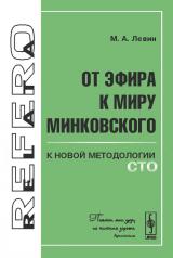обложка От эфира к миру Минковского: К новой методологии СТО от интернет-магазина Книгамир