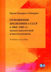 обложка Отношения Бразилии и СССР в 1964–1985 гг.: между идеологией и прагматизмом: Учебное пособие от интернет-магазина Книгамир