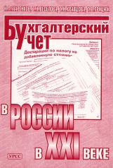 обложка Бухгалтерский учет в России в XXI веке от интернет-магазина Книгамир