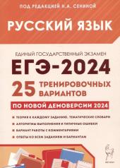 обложка ЕГЭ-2024 Русский язык [25 тренир. вариантов] от интернет-магазина Книгамир