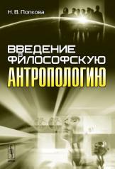 обложка Введение в философскую антропологию от интернет-магазина Книгамир