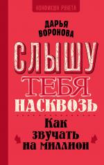 обложка Слышу тебя насквозь. Как звучать на миллион от интернет-магазина Книгамир