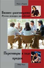 обложка Бизнес-разговорник: переговоры в ходе продаж от интернет-магазина Книгамир
