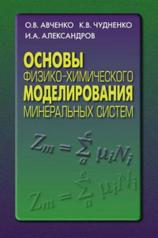 обложка Основы физико-химического моделирования минеральных систем от интернет-магазина Книгамир