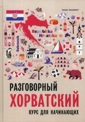 обложка Разговорный хорватский язык. Курс для начинающих от интернет-магазина Книгамир