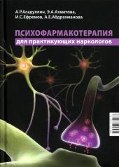 обложка Психофармакотерапия для практикующих наркологов: руководство для врачей от интернет-магазина Книгамир
