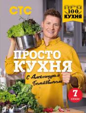 обложка ПроСТО кухня с Александром Бельковичем. Седьмой сезон от интернет-магазина Книгамир