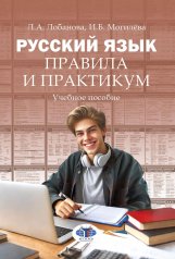 обложка Русский язык. Правила и практикум: Учебное пособие от интернет-магазина Книгамир